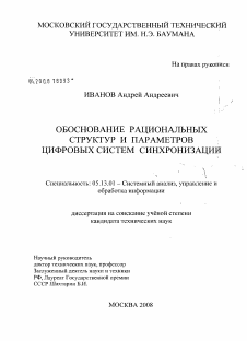 Диссертация по информатике, вычислительной технике и управлению на тему «Обоснование рациональных структур и параметров цифровых систем синхронизации»