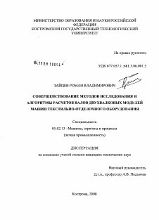 Диссертация по машиностроению и машиноведению на тему «Совершенствование методов исследования и алгоритмы расчетов валов двухвалковых модулей машин текстильно-отделочного оборудования»