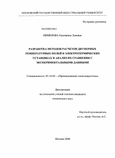 Диссертация по энергетике на тему «Разработка методов расчетов двумерных температурных полей в электротермических установках и анализ их сравнения с экспериментальными данными»