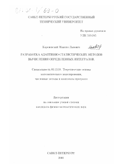 Диссертация по информатике, вычислительной технике и управлению на тему «Разработка адаптивно-статистических методов вычисления определенных интегралов»