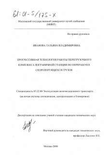 Диссертация по транспорту на тему «Прогрессивная технология работы перегрузочного комплекса пограничной станции по переработке скоропортящихся грузов»