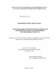 Диссертация по информатике, вычислительной технике и управлению на тему «Автоматизация технологических процессов производства работ на протяженных автодорожных объектах»