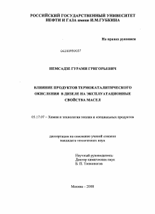 Диссертация по химической технологии на тему «Влияние продуктов термокаталитического окисления в дизеле на эксплуатационные свойства масел»