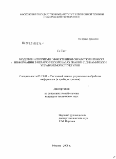 Диссертация по информатике, вычислительной технике и управлению на тему «Модели и алгоритмы эффективной обработки и поиска информации в иерархических базах знаний с динамически управляемой структурой»