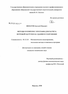 Диссертация по информатике, вычислительной технике и управлению на тему «Методы и комплекс программ для расчета ветровой нагрузки на здания и сооружения»