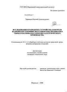 Диссертация по приборостроению, метрологии и информационно-измерительным приборам и системам на тему «Исследование и разработка устройства контроля наличия посторонних металлических предметов в сырье и материалах горно-металлургического производства»