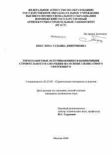 Диссертация по строительству на тему «Термозащитные вспучивающиеся композиции строительного назначения на основе силикатного связующего»