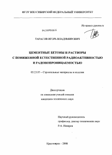 Диссертация по строительству на тему «Цементные бетоны и растворы с пониженной естественной радиоактивностью и радонопроницаемостью»