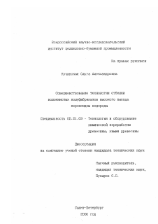 Диссертация по технологии, машинам и оборудованию лесозаготовок, лесного хозяйства, деревопереработки и химической переработки биомассы дерева на тему «Совершенствование технологии отбелки волокнистых полуфабрикатов высокого выхода пероксидом водорода»