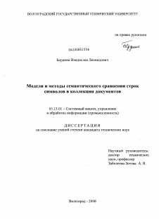 Диссертация по информатике, вычислительной технике и управлению на тему «Модели и методы семантического сравнения строк символов в коллекции документов»