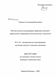 Диссертация по информатике, вычислительной технике и управлению на тему «Математическое моделирование природных явлений с применением современных вычислительных технологий»