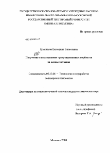 Диссертация по химической технологии на тему «Получение и исследование гранулированных сорбентов на основе хитозана»