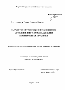 Диссертация по машиностроению и машиноведению на тему «Разработка методов оценки технического состояния трубопроводных систем компрессорных установок»