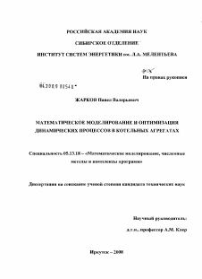 Диссертация по информатике, вычислительной технике и управлению на тему «Математическое моделирование и оптимизация динамических процессов в котельных агрегатах»