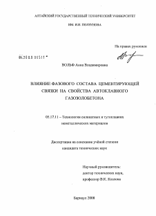 Диссертация по химической технологии на тему «Влияние фазового состава цементирующей связки на свойства автоклавного газозолобетона»