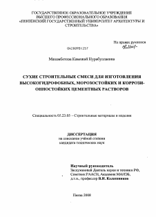 Диссертация по строительству на тему «Сухие строительные смеси для изготовления высокогидрофобных, морозостойких и коррозионностойких цементных растворов»