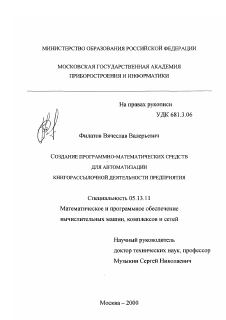 Диссертация по информатике, вычислительной технике и управлению на тему «Создание программно-математических средств для автоматизации книгорассылочной деятельности предприятия»