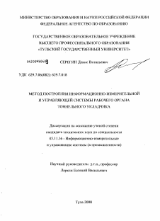 Диссертация по приборостроению, метрологии и информационно-измерительным приборам и системам на тему «Метод построения информационно-измерительной и управляющей системы рабочего органа тоннельного укладчика» Диссертация по приборостроению, метрологии и информационно-измерительным приборам и системам на тему «Метод построения информационно-измерительной и управляющей системы рабочего органа тоннельного укладчика»