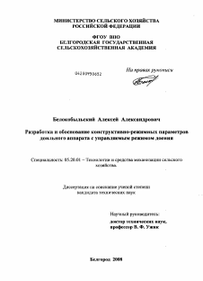 Диссертация по процессам и машинам агроинженерных систем на тему «Разработка и обоснование конструктивно-режимных параметров доильного аппарата с управляемым режимом доения»