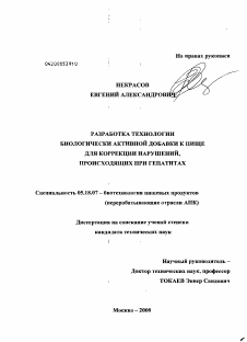 Диссертация по технологии продовольственных продуктов на тему «Разработка технологии биологически активной добавки к пище для коррекции нарушений, происходящих при гепатитах»