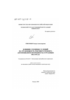 Диссертация по транспорту на тему «Влияние сезонных условий на трудоемкость текущего ремонта автомобилей и потребность в трудовых ресурсах»