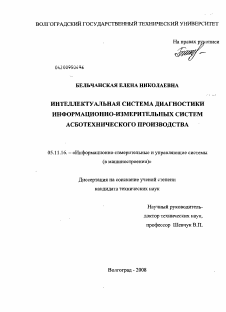 Диссертация по приборостроению, метрологии и информационно-измерительным приборам и системам на тему «Интеллектуальная система диагностики информационно-измерительных систем асботехнического производства» Диссертация по приборостроению, метрологии и информационно-измерительным приборам и системам на тему «Интеллектуальная система диагностики информационно-измерительных систем асботехнического производства»