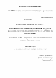 Диссертация по технологии продовольственных продуктов на тему «Анализ потребительских предпочтений к продуктам функционального назначения и изучение факторов, их формирующих»