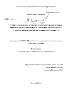 Диссертация по информатике, вычислительной технике и управлению на тему «Графическое моделирование и визуализация принятия решений в интегрированных системах оптимального управления региональным энергопотреблением»