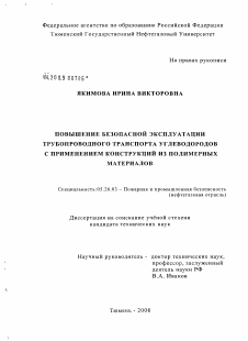 Диссертация по безопасности жизнедеятельности человека на тему «Повышение безопасной эксплуатации трубопроводного транспорта углеводородов с применением конструкций из полимерных материалов»