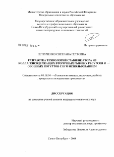 Диссертация по технологии продовольственных продуктов на тему «Разработка технологий стабилизатора из коллагенсодержащих вторичных рыбных ресурсов и овощных йогуртов с его использованием»