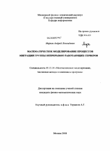 Диссертация по информатике, вычислительной технике и управлению на тему «Математическое моделирование процессов миграции группы непрерывно работающих серверов»