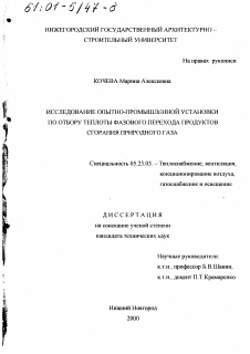 Диссертация по строительству на тему «Исследование опытно-промышленной установки по отбору теплоты фазового перехода продуктов сгорания природного газа»