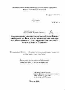 Диссертация по информатике, вычислительной технике и управлению на тему «Моделирование сильных возмущений ионосферы с разбиением по физическим процессам при помощи модифицированного сеточно-характеристического метода и метода Годунова»