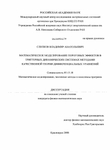 Диссертация по информатике, вычислительной технике и управлению на тему «Математическое моделирование пороговых эффектов в триггерных динамических системах методами качественной теории дифференциальных уравнений»