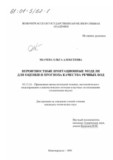 Диссертация по информатике, вычислительной технике и управлению на тему «Вероятностные имитационные модели для оценки и прогноза качества речных вод»