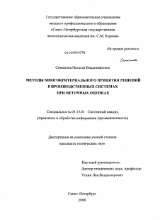 Диссертация по информатике, вычислительной технике и управлению на тему «Методы многокритериального принятия решений в производственных системах при неточных оценках»