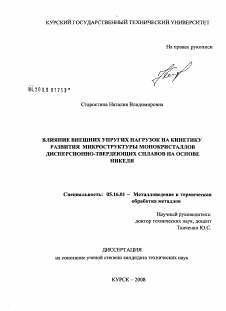 Диссертация по металлургии на тему «Влияние внешних упругих нагрузок на кинетику развития микроструктуры монокристаллов дисперсионно-твердеющих сплавов на основе никеля»