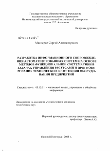 Диссертация по информатике, вычислительной технике и управлению на тему «Разработка информационного сопровождения автоматизированных систем на основе методов функциональной систематики в задачах управления ресурсами и прогнозирования технического состояния оборудования предприятий»