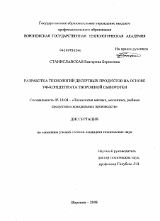 Диссертация по технологии продовольственных продуктов на тему «Разработка технологий десертных продуктов на основе УФ-концентрата творожной сыворотки»