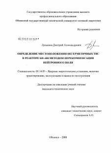 Диссертация по энергетике на тему «Определение местоположения негерметичных ТВС в реакторе БН-600 методом перекомпенсации нейтронного поля»