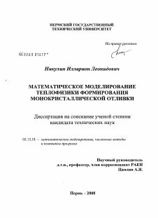 Диссертация по информатике, вычислительной технике и управлению на тему «Математическое моделирование теплофизики формирования монокристаллической отливки»