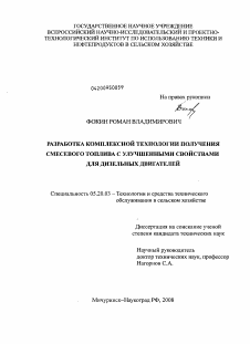 Диссертация по процессам и машинам агроинженерных систем на тему «Разработка комплексной технологии получения смесевого топлива с улучшенными свойствами для дизельных двигателей»