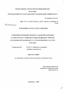 Диссертация по технологии продовольственных продуктов на тему «Совершенствование процесса дымообразования в генераторах с инфракрасным подводом энергии на основе изучения массо- и теплопереноса в слое топлива»