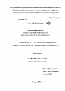 Диссертация по информатике, вычислительной технике и управлению на тему «Система управления составом и вязкостью вискозы в производстве химических волокон»