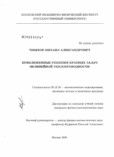 Диссертация по информатике, вычислительной технике и управлению на тему «Приближенные решения краевых задач нелинейной теплопроводности»