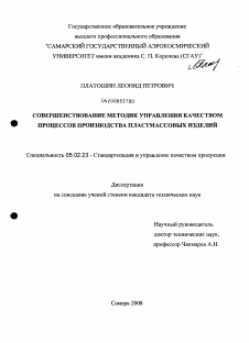 Диссертация по машиностроению и машиноведению на тему «Совершенствование методик управления качеством процессов производства пластмассовых изделий»