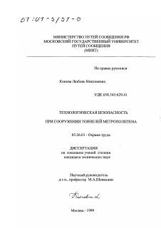 Диссертация по безопасности жизнедеятельности человека на тему «Технологическая безопасность при сооружении тоннелей метрополитена»