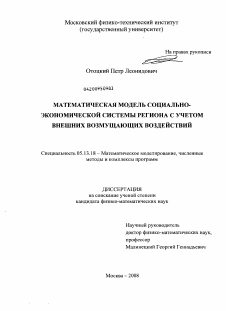 Диссертация по информатике, вычислительной технике и управлению на тему «Математическая модель социально-экономической системы региона с учетом внешних возмущающих воздействий»