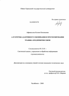 Диссертация по информатике, вычислительной технике и управлению на тему «Алгоритмы адаптивного оценивания и прогнозирования трафика предприятия связи»