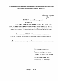 Диссертация по информатике, вычислительной технике и управлению на тему «Структурное моделирование и автоматическое управление температурой абсорбента в теплообменном аппарате установки комплексной подготовки газа»